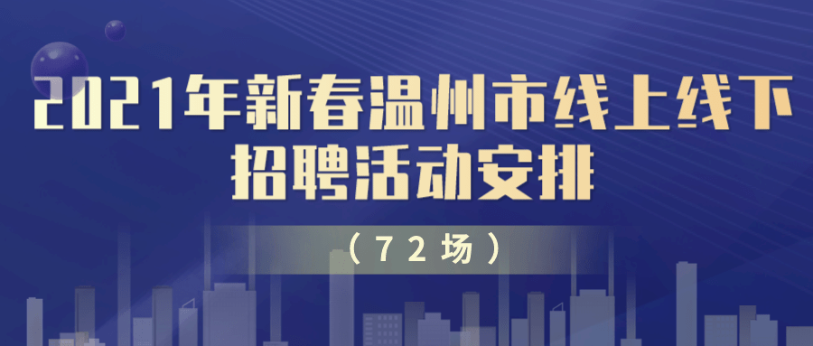 温州市人事局最新招聘信息全面解析