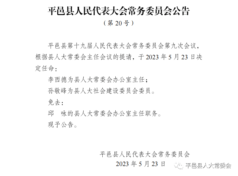 平邑县科技局人事任命动态更新