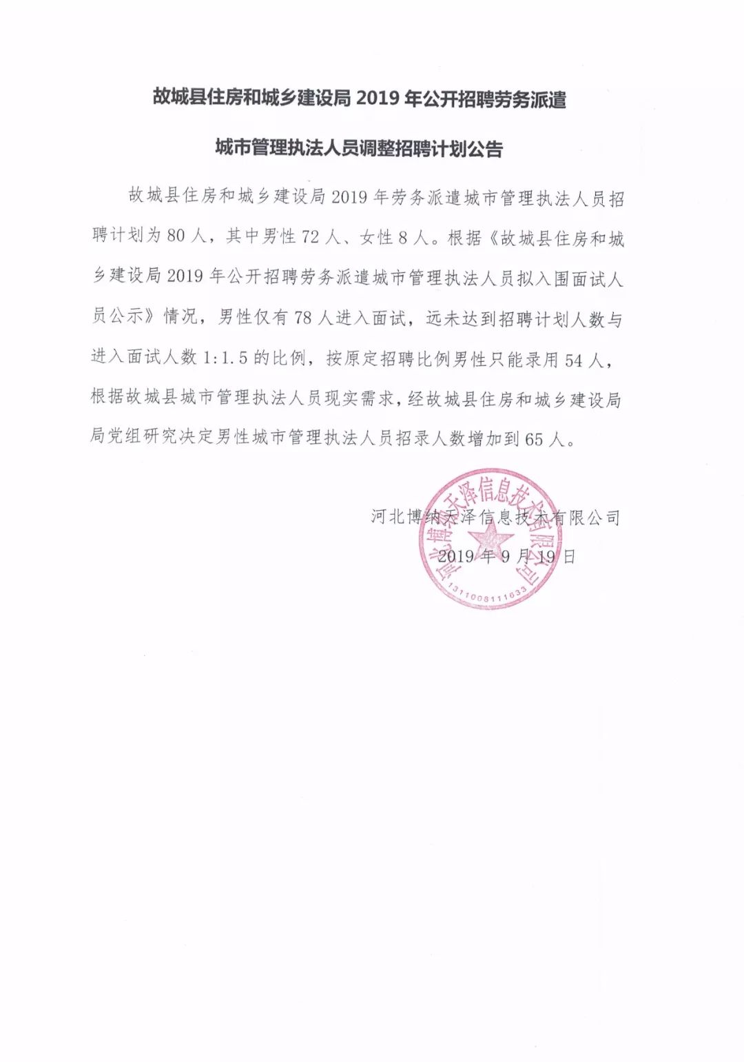 金乡县住房和城乡建设局最新招聘概览