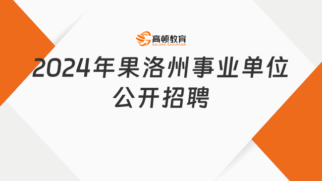 科尔沁右翼中旗特殊教育事业单位最新招聘启事概览