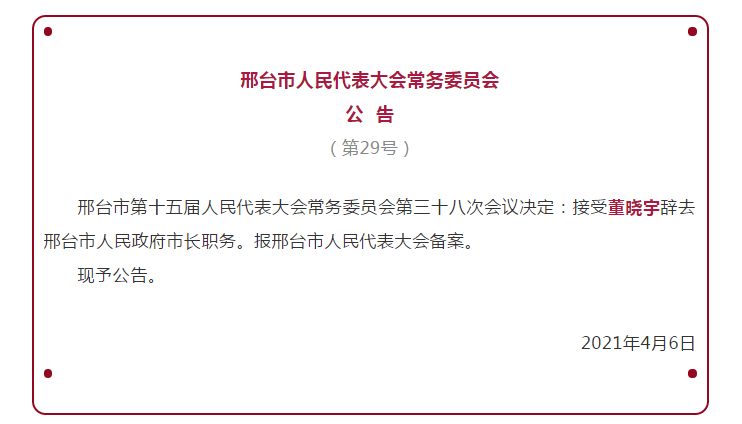 邢台市经济委员会人事任命揭晓，开启新时代经济发展新篇章