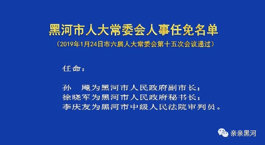 黑河市城市社会经济调查队人事任命动态解读