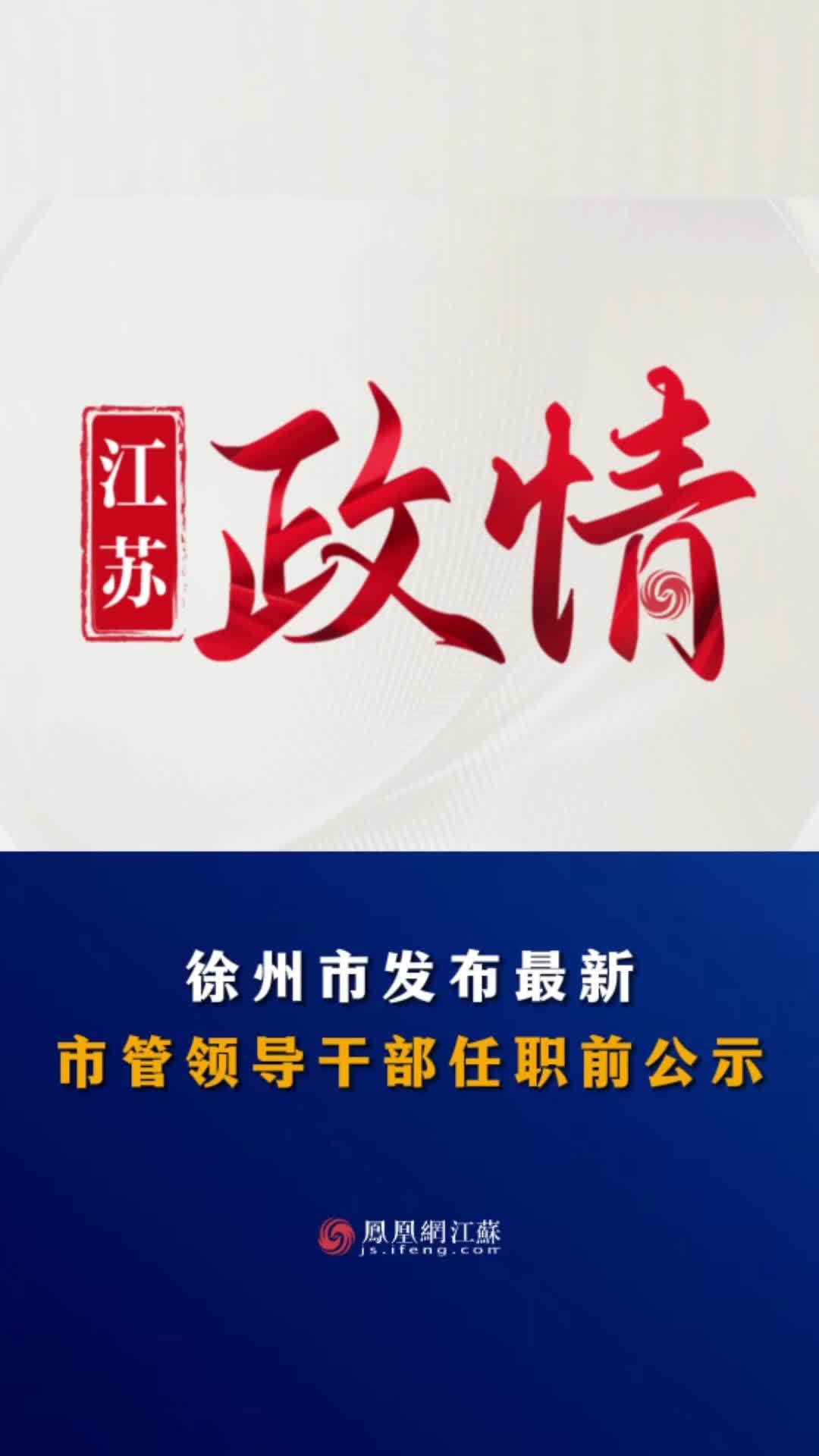 徐州市财政局人事任命揭晓，开启新篇章共筑财政梦想